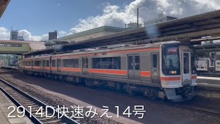 【字幕付き】キハ75系ﾅｺ4編成が快速みえ14号として津駅を発車するシーン（2914D）2023.2.21.14:05