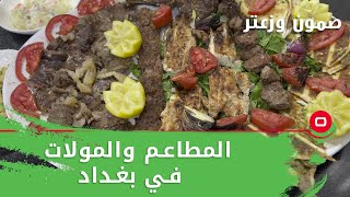 المطاعم والمولات في بغداد   صمّون وزعتر ٢٠٢٢   حلقة ١١