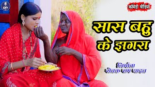 Sas Bahu Ke Jhagra, सास बहु के झगरा , Cg Comedy, Sewak Ram Yadav, Suraaj Thakur, Cg Natak