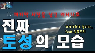 토성의 실제 모습 - 카시니호의 마지막