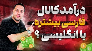 مقایسه درآمد کانال های فارسی و انگلیسی | درآمد کانال فارسی بیشتره یا انگلیسی