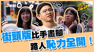 恥力全開！路人挑戰街頭比手畫腳  她比「超害羞手勢」隊友秒答：香腸