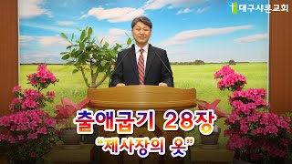 출애굽기 28장(제사장의 옷/한대식목사)