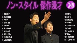 ノン・スタイル 傑作漫才+コント#349【睡眠用・作業用・ドライブ・高音質BGM聞き流し】（概要欄タイムスタンプ有り）