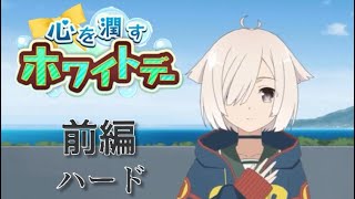 【ゆゆゆい】イベント「 心を潤すホワイトデー 」前編 ハード