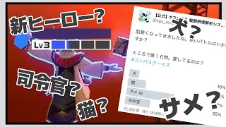 [新ヒーロー?]公式が動いた【#コンパス 】