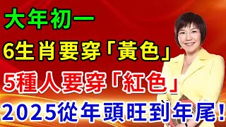 算命師說：2025大年初一，6個生肖「穿黃色」，5種人「穿紅色」，這樣新的一年裡才能事事順心！為2025年開個好頭吧！ ｜禪心慧語 #風水 #運勢 #佛教 #人生感悟 #風水 #智慧 #手寫