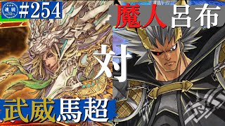 三国志大戦#254【丞相】(馬超)錦馬超の武威VS(呂布)魔人降臨