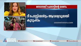 സൊനാലി ഫോ​ഗട്ടിന്റെ മരണം; കൊലപാതകമെന്ന് സൂചന | Sonali Phogat