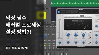 초보자들을 위한 패러럴 프로세싱 ( 컴프레션 \u0026 컴프레서 ) 설정 방법 / Parallel Compression / Logic pro Tips / 로직 프로 팁 #278