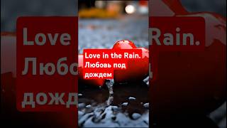 Love in the Rain. (Любовь под дождем) #музыка #точтонадо #music