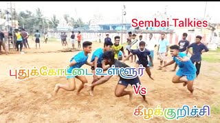 புதுக்கோட்டை உள்ளூர் vs கீழக்குறிச்சி #கபடி @ திட்டக்குடி