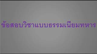 ข้อสอบ วิชาแบบธรรมเนียมทหาร จำนวน 1,851 ข้อ ตอนที่ 1 ข้อที่ 1 - 100