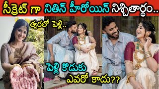 సీక్రెట్ గా ఎంగేజ్మెంట్ చేసుకొని షాక్ ఇచ్చిన నితిన్ హీరోయిన్ మేఘ ఆకాష్❤️👌 || young heroine engaged