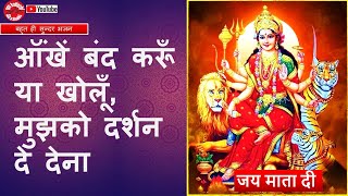 Maa Vaishno Devi Bhajan| ऑंखें बंद करूँ या खोलूँ, मुझको दर्शन दे देना |Live Arti