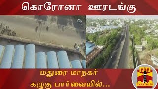 கொரோனா  ஊரடங்கு : மதுரை மாநகர் கழுகு பார்வையில்... | COVID19 | Madurai