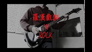 羅漢戲獅 IN ROCK!!!