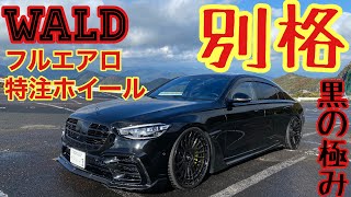 フルWALDの【W223】は別格すぎる！アメ鍛は取り寄せ特注でお値段〇〇〇万円！？これは渋すぎでしょ♪