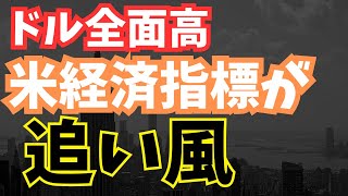 【2025年1月8日】ドル全面高  米経済指標が追い風　求人数の大幅増に加えISM非製造業景気指数も改善　過熱は示していないものの果たして利下げが本当に必要か？そんな議論に発展する可能性も