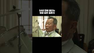 54년 만에 올리는 영화같은 결혼식 #알고e즘 #shorts