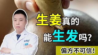 【防脱生发】生姜真的能生发？偏方不可信！植发医生在线辟谣！雍禾植发|陶彦君医师