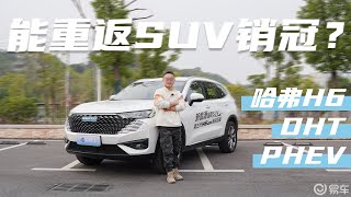 中高速行驶质感出众，试驾哈弗H6 DHT PHEV， 值得掏钱入手吗？