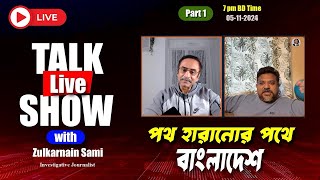 পথ হারানোর পথে বাংলাদেশঃ Pinaki Bhattacharya With ZulkarNain Saer | Bangladesh | Elias | Jamuna Tv