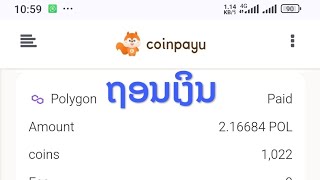 ຖອນເງິນອອນລາຍຟຣີຈາກເວັບ Coinpayu ອັບເດດໃໝ່ ປີ 2025