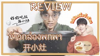 Review [รีวิว] ข้าวกล่อง \