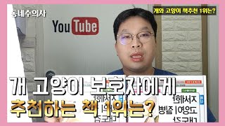 개고양이 보호자에게 추천하는 책1위는?