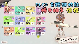 【Splatoon3 斯普拉遁3】DLC2 技能選擇優先度 / 各武器組合技