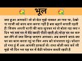 भूल shikshaprad hindi kahaniya suvichar kahani family story kahaniya सुविचार कहानी शिक्षाप्रद