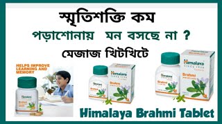 Brahmi l Himalaya Brahmi Tablets l স্মৃতি শক্তি বর্ধক ঔষধ l Improve Memory