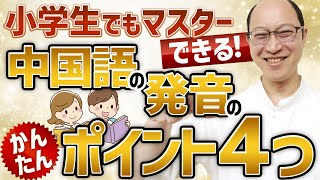 【カンタン】小学生でもマスターできる！中国語の発音のポイント4 つ