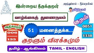 திருக்குறள் 51 மனைத்தக்க... குறளும் விளக்கமும் இன்றைய குறள் தமிழ் ஆங்கிலம் thirukural Explanation