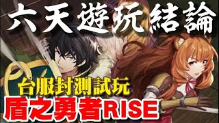 盾之勇者成名錄 RISE⭐六天無課遊玩總結/編隊說明/角色推薦/角色平衡/豐富性