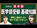 【最新版】医学部受験を検討し始めた人に知っておいてほしい基礎知識