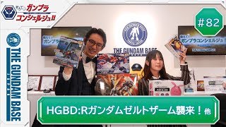 教えて！ガンプラコンシェルジュ！！#82「HGBD：Rガンダムゼルトザーム襲来！」