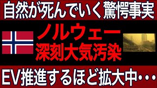 【衝撃事実】「犯人はEVだった！？ 」EV大国ノルウェーでなぜか大気汚染が拡大中！原因を調べてみるとまさかの…！！