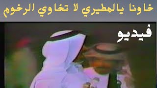 مستور العصيمي وشليويح المطيري ( يا شليويح قوم ومن سمعني يقوم ) المغترة 1405 هـ