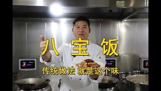 河南农村宴席菜：八宝饭，传统做法，小时候一上桌都会抢着吃