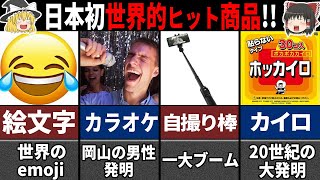 【ゆっくり解説】日本人が発明した世界的ヒット商品9選【海外の反応】