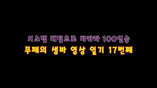 (무패의 생바 영상일기) 시스템 배팅으로  100연승 하기#17