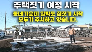 집짓기 시작했습니다. 기초공사 모든과정. 참을인이 필요하다..공사판 일상