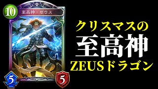 【シャドバ】音量注意！涙あり笑いあり煽りありのクリスマスZEUS　ゼウスドラゴン全盛期【シャドウバース/Shadowverse】