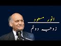 Anwar Masood Funny Poetry || Second Wife || Kulyat e Anwar Masood Mazahiya Shayari At Mushaira