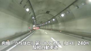 【トンネル】【0309】内畑（うちはた）第一トンネル（上り）240m　阪和自動車道