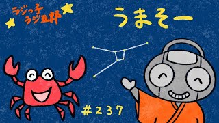 「うまそー」まんじゅう大帝国のラジっ子ラジ五郎#237