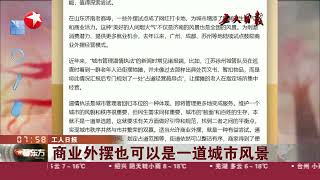 20230301新闻：治国如烙大饼系列——商业外摆