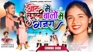 Hotho Me Lali Mor Ankhon Me Kajra | Chinta Devi tranding song | new nagpuri song  #chintadevi